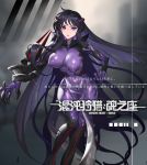  1girl black_hair bodysuit breasts claw_(weapon) covered_nipples fengyin_shici_guozi highres large_breasts latex long_hair looking_at_viewer original purple_bodysuit purple_eyes skin_tight solo weapon 