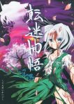  blood blood_on_face bloody_clothes cherry_blossoms cover cover_page doujin_cover konpaku_youmu saigyouji_yuyuko tagme torn_clothes touhou translation_request ugatsu_matsuki 