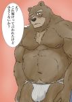  2020 anthro belly blush bulge clothing hiroji080 humanoid_hands japanese_text jockstrap kemono male mammal moobs navel nipples overweight overweight_male simple_background solo text underwear ursid 