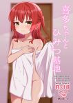  1girl ao_(flowerclasse) bare_arms bare_shoulders blurry blurry_background blush bocchi_the_rock! breasts closed_mouth collarbone commentary_request cover cover_page depth_of_field door doujin_cover groin hair_between_eyes highres indoors kita_ikuyo naked_towel one_side_up red_hair small_breasts smile solo standing towel translation_request yellow_eyes 