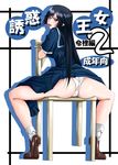  :p arsenal ass black_hair chair cover cover_page doujinshi from_behind kaibutsu_oujo kamura_reiri legs long_hair looking_back panties red_eyes school_uniform sitting sitting_backwards solo straddling thighs tongue tongue_out underwear 