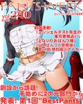  1girl :d black_hair blue_background boots commentary_request cover crop_top dr_rex fake_magazine_cover head_out_of_frame knee_boots long_hair magazine_cover midriff muguruma_miyako navel open_mouth panties pleated_skirt ponytail red_footwear senyoku_no_sigrdrifa shirt skirt skirt_lift smile solo standing standing_on_one_leg translation_request two-tone_background underwear upper_teeth white_background white_panties white_shirt white_skirt 