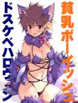  1girl animal_ear_fluff animal_ears background_text bangs bikini black_bikini blush breasts brown_hair claw_pose cleavage commentary cosplay dangerous_beast eguchi_sera elbow_gloves eyebrows_visible_through_hair fang fate/grand_order fate_(series) fur-trimmed_gloves fur-trimmed_legwear fur_collar fur_trim gloves halloween halloween_costume looking_at_viewer medium_breasts mismatched_bikini navel o-ring o-ring_bikini odawara_hakone open_mouth paw_gloves paws purple_bikini purple_gloves purple_legwear purple_ribbon red_eyes revealing_clothes ribbon saki saki_achiga-hen short_hair sitting skindentation smile solo sweatdrop swimsuit tail thighhighs translated very_short_hair wolf_ears wolf_tail 