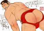  1boy ass ass_cutout ass_focus back bara black_eyes black_hair blush bulge clothing_cutout english_text facial_hair from_behind ichikawa_kazuhide looking_at_viewer looking_back male_focus muscle original red_male_underwear short_hair sideburns solo stubble thick_thighs thighs underwear underwear_only 