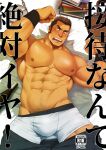  1boy abs bara biceps blush body_hair book_stack boxer_briefs brown_hair bulge cover cover_page doujin_cover doujinshi facial_hair groin hands_up highres male_focus male_underwear mizuki_gai muscular muscular_male navel navel_hair nipples on_bed open_pants original pants pants_removed pectorals pov shirtless short_hair sideburns solo thick_thighs thighs translation_request underwear undressing white_male_underwear 