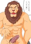  2008 anthro balls barazoku bodily_fluids brown_body brown_fur erection felid fur genital_fluids genitals humanoid_genitalia humanoid_hands humanoid_penis japanese_text kedama kemono lion male mammal muscular muscular_anthro muscular_male nipples pantherine penis precum solo text 