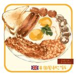  bacon beans bread egg english_flag english_text food food_focus le_delicatessen meat mushroom no_humans original plate sausage simple_background still_life toast translation_request vegetable white_background 