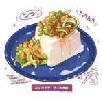  food food_focus food_request garnish highres momiji_mao no_humans original plate sauce simple_background spring_onion still_life tofu translation_request vegetable white_background 