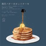  blue_background butter food food_focus highres magarin_(udeden) original pancake partially_translated plate pouring simple_background stack_of_pancakes still_life sugar_(food) syrup translation_request 