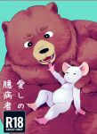 2024 anthro b2xa1 bear biped black_nose blue_background brown_body cover duo humanoid_hands japanese_text kemono mammal micro mouse murid murine pink_nose rodent simple_background sitting size_difference slightly_chubby text