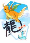  2024 aopon16 claws closed_mouth cloud commentary_request day dragonite dratini eye_contact highres looking_at_another looking_down no_humans outdoors pokemon pokemon_(creature) sky smile 