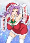 :d absurdres bare_shoulders blush breasts christmas collarbone commentary_request detached_sleeves dress fur-trimmed_dress fur_trim gloves hat highres jun&#039;you_(kancolle) kantai_collection large_breasts leaning_forward long_hair looking_at_viewer open_mouth purple_eyes purple_hair red_dress red_gloves red_headwear sack sangyou_haikibutsu_a santa_dress santa_hat smile speech_bubble thighhighs translation_request white_legwear zettai_ryouiki 