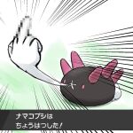  censored_gesture creature emphasis_lines full_body gen_7_pokemon middle_finger miyama-san no_humans pokemon pokemon_(creature) purple_eyes pyukumuku solo translation_request 