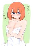  1girl bangs bare_arms bare_shoulders blue_eyes blush breasts cleavage closed_mouth collarbone commentary_request eyebrows_behind_hair go-toubun_no_hanayome green_background hair_between_eyes highres kujou_karasuma medium_breasts nakano_yotsuba naked_towel orange_hair signature solo sweat towel translated two-tone_background upper_body white_background 