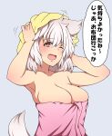  1girl ;d absurdres animal_ears armpits arms_up bangs blue_background blush breasts cleavage collarbone commentary_request eyebrows_visible_through_hair fang hair_between_eyes highres inubashiri_momiji large_breasts looking_at_viewer motion_lines no_hat no_headwear one_eye_closed open_mouth orange_eyes short_hair simple_background smile solo speech_bubble suwaneko tail touhou towel translation_request upper_body white_background white_hair wolf_ears wolf_tail 