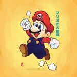  1boy blue_eyes blush clenched_hands david_liu english_commentary facial_hair gloves hat highres male_focus mario mario_(series) mustache open_mouth overalls red_headwear red_shirt running shirt smile solo white_gloves yellow_background 