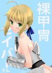  1girl ahoge armor artoria_pendragon_(all) ass blonde_hair blue_ribbon braid breasts butt_crack fate/stay_night fate_(series) french_braid gauntlets green_eyes highres medium_breasts naked_armor ribbon saber shirotsumekusa short_hair smile solo 