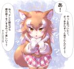  1girl ? animal_ears bangs brown_eyes brown_hair commentary_request empty_eyes eyebrows_visible_through_hair fur_collar gloves hands_up japanese_wolf_(kemono_friends) kemono_friends leaning_forward long_hair long_sleeves looking_at_viewer mikan_toshi miniskirt multicolored_hair parted_lips plaid plaid_neckwear plaid_skirt skirt solo sweater tail thighhighs translation_request two-tone_hair white_hair wolf_ears wolf_girl wolf_tail zettai_ryouiki 
