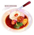  food food_focus hardboiled_egg highres meat momiji_mao no_humans original plate rice sauce signature simple_background spoon still_life translation_request utensil vegetable white_background 