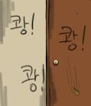  door hakiahki implications implied_rape inside korean_text not_furry out_of_frame text translation_request zero_pictured 