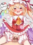  1boy 1girl :d ascot bangs bar_censor blonde_hair bloomers blush bow breasts censored commentary_request cowgirl_position crotchless crotchless_bloomers crystal cum cum_in_pussy dorowa_(drawerslove) drooling eyebrows_visible_through_hair flandre_scarlet frilled_shirt_collar frills grey_background hair_between_eyes hat hat_bow heart highres lifted_by_self looking_at_viewer medium_hair mob_cap nose_blush one_side_up open_mouth overflow penis petticoat pov red_bow red_eyes sex simple_background small_breasts smile solo_focus straddling touhou translation_request underwear wings yellow_neckwear 