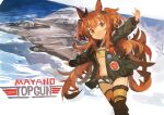  1girl absurdres aircraft airplane animal_ears belt black_belt character_name closed_mouth fighter_jet green_jacket hair_between_eyes highres horse_ears horse_girl horse_tail jacket jet kaamin_(mariarose753) logo long_hair long_sleeves mayano_top_gun_(umamusume) military military_vehicle namesake open_clothes open_jacket orange_eyes orange_hair outstretched_arms short_shorts shorts smile solo spread_arms tail thighhighs top_gun two_side_up umamusume white_shorts 