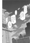  akakage_red building cityscape cloud doujinshi fence greyscale highres ladder monochrome moon night night_sky no_humans on_roof rooftop satellite sky touhou translation_request water_tower 