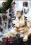  1boy abs artist_name black_hair black_pants blurry blurry_background brown_eyes commentary_request cover cover_page dotted_line doujin_cover doujinshi hair_pulled_back jujutsu_kaisen male_focus muscular muscular_male nonono_nagata outdoors pants pectorals rating sash scar scar_across_eye shirtless sitting solo sun tied_hair topknot toudou_aoi_(jujutsu_kaisen) translation_request trim_marks water waterfall wet 