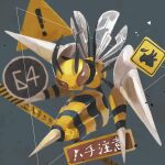  bee beedrill blurry brown_eyes bug full_body gen_1_pokemon highres hontoni_wasabi insect looking_at_viewer mega_beedrill mega_pokemon no_humans number pokemon pokemon_(creature) shiny solo 