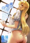  1girl absurdres ass blonde_hair blouse bottomless braid butt_crack commentary_request content_rating cover cover_page covered_nipples cowboy_shot doujin_cover dutch_angle from_behind grin highres hiroya_juuren indoors kirisame_marisa long_hair looking_at_viewer looking_back naked_shirt scan see-through see-through_silhouette shirt short_sleeves smile solo standing topless touhou translated white_blouse window yellow_eyes 