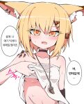  1girl animal_ear_fluff animal_ears arknights bangs blonde_hair breasts collarbone dusonson ear_piercing eyebrows_visible_through_hair fang fang_necklace fox_ears fox_girl hair_ornament korean_text notched_ear open_mouth orange_hair oripathy_lesion_(arknights) piercing short_hair skin_fang small_breasts solo speech_bubble strapless_shirt sweat translation_request tsurime underboob undressing upper_body vermeil_(arknights) white_background 
