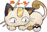  cat character_name closed_mouth commentary_request fang fang_out gen_1_pokemon grey_eyes haruken looking_at_object lying meowth no_humans on_stomach paws poke_ball poke_ball_(basic) pokemon pokemon_(creature) solo toes white_background 