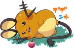  berry brown_eyes commentary_request dedenne drooling fang full_body gen_6_pokemon grass haruken looking_at_object lying no_humans on_side open_mouth pokemon pokemon_(creature) saliva shiny solo tongue 