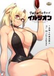  1girl 23_(real_xxiii) bangs bare_arms bare_shoulders black_dress blonde_hair breasts center_opening collarbone commentary_request crossed_legs dress eyebrows_visible_through_hair eyes_visible_through_hair gakuen_taisen_valkyries glasses hair_ribbon halterneck head_tilt highres huge_breasts light_smile long_hair looking_at_viewer navel noel_fortenmayer parted_bangs parted_lips ponytail red_eyes red_ribbon ribbon semi-rimless_eyewear short_dress simple_background solo thighs translation_request under-rim_eyewear white_background 