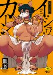  1girl animal_ears animal_nose areolae armlet ass_visible_through_thighs black_nails bracelet breasts breasts_apart cameltoe commentary_request cover cover_page dark-skinned_female dark_areolae dark_nipples dark_skin doujin_cover egyptian egyptian_clothes fat_mons fellatio_gesture female_pubic_hair fingernails full_body furry hair_between_eyes huge_breasts jewelry long_tail looking_at_viewer mole mole_under_eye navel necklace nipples no_panties oral_invitation original pelvic_curtain plump presenting pubic_hair revealing_clothes sandals see-through sharp_fingernails short_hair snout solo spilling squatting sweat tail thick_thighs thighs tiptoes toenails tongue tongue_out tsukudani_(coke-buta) wet wet_clothes 