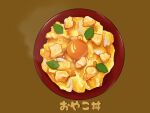  bowl chicken_(food) clip_studio_paint_(medium) egg_(food) food food_focus highres kaneko_ryou no_humans original oyakodon_(food) simple_background still_life 