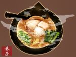  brown_background chicken_(food) food food_focus highres kaneko_ryou meat no_humans noodles original ramen simple_background still_life vegetable 