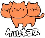  ._. :3 animal animal_focus cat cerberus closed_mouth full_body gurageida highres multiple_heads no_humans original simple_background translation_request white_background 