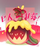  appletun commentary_request flapple full_body gen_8_pokemon gigantamax gigantamax_flapple/appletun glassy0302 highres no_humans open_mouth pokemon pokemon_(creature) signature solo tongue translation_request yellow_eyes 