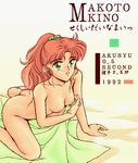  1992 4bpp 90s akusyu_0.5_second bishoujo_senshi_sailor_moon breasts brown_hair green_eyes kino_makoto makoto_kino nipples nude sailor_moon 