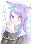  1girl :o animal_ears aqua_ribbon bangs black_jacket blush commentary_request ear_ribbon eyebrows_visible_through_hair frilled_sleeves frills hands_clasped hands_up highres horse_ears interlocked_fingers jacket long_hair mejiro_mcqueen_(umamusume) moko_(mokochisa) own_hands_together parted_lips purple_eyes purple_hair ribbon solo sparkle swept_bangs translation_request twitter_username umamusume upper_body very_long_hair white_background 