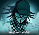  1boy 2021 black_headwear borrowed_garments checkered checkered_neckwear checkered_scarf commentary danganronpa_(series) danganronpa_v3:_killing_harmony eliotvlunogord facing_viewer gradient gradient_background grey_jacket guy_fawkes_mask highres jacket male_focus mask ouma_kokichi portrait russian_text scarf signature translation_request 