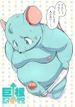  2017 anthro belly big_dick_day big_penis blue_body blue_eyes blush censored erection genitals hi_res japanese_text kemono male mammal moobs murid murine nipples overweight overweight_male penis rat rodemaru rodent solo text 