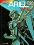  1girl ariel_(mecha) ariel_(novel) breasts clenched_hand copyright_name cover cover_page crease earth_(planet) floating_hair from_side helmet highres long_hair mecha medium_breasts novel_cover official_art planet scan science_fiction solo space suzuki_masahisa third-party_source visor 