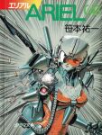  1girl ariel_(mecha) ariel_(novel) casing_ejection clenched_hand copyright_name cover cover_page crease firing gun helmet highres holding holding_gun holding_weapon mecha no_humans novel_cover official_art one_eye_covered red_eyes scan science_fiction shell_casing solo suzuki_masahisa third-party_source visor weapon 