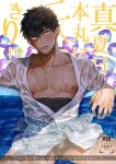  1boy bara bare_pectorals black_hair bottomless bulge comiket_96 cover cover_page covered_abs dark-skinned_male dark_skin doudanuki_masakuni doujin_cover erection erection_under_clothes feet_out_of_frame head_tilt looking_at_viewer male_focus midriff_sarashi muscular muscular_male naked_shirt nipples open_clothes open_shirt pectorals penis penis_peek pool sarashi see-through shadow shidatsu_takayuki shirt short_hair solo touken_ranbu wet wet_clothes wet_shirt yellow_eyes 