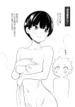  1boy 1girl after_bathing blush breast_suppress breasts completely_nude covering_nipples greyscale holding holding_towel large_breasts monochrome navel nora_higuma nude original out-of-frame_censoring short_hair smile solo_focus standing towel translation_request 