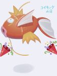  animal_focus black_eyes character_name commentary_request confetti fish highres magikarp open_mouth party_popper pokemon pokemon_(creature) ruinai shiny tongue translated white_background 