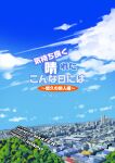  2021 chibineco city cloud comic cover cover_art cover_page detailed_background english_text hi_res japanese_text outside plant text tree zero_pictured 