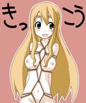  bad_id bad_pixiv_id bdsm blonde_hair blue_eyes blush bondage bound breasts crotch_rope hottan! k-on! kotobuki_tsumugi large_breasts long_hair navel nipples nude rope shibari smile solo very_long_hair 